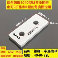 알루미늄 프로파일 링크 플레이트 커넥터 하드웨어 2020 8080 수직 보강 단어, 4040 type2 holes 1