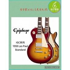 Epiphone IGC 系列 1959 Les Paul Standard 電吉他, 1個