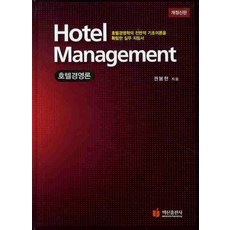 호텔 경영론(Hotel Management), 백산출판사, 권봉헌 저