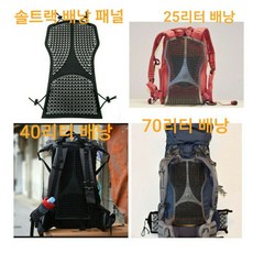 솔트렉 패널 등산 가방 배낭 등판 패널 25-100L, 1개, 25-100L 배낭 L사이즈