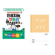 챗GPT와 함께 배우는 인공지능 엔트리 마스터하기 + 추분 (전2권) (추천도서)