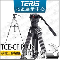 數位小兔 TERIS 圖瑞斯 TCE-CF PLUS 碳纖維三腳架組】油壓雲台腳架 攝影阻尼輕便快拆相機, 1個
