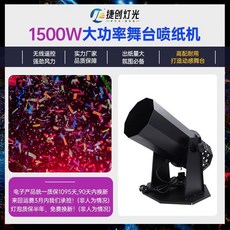 遙控電動噴紙機彩紙機彩虹機舞臺煙霧機婚慶酒吧氣柱特效氣氛道具, 1個, （插電款）噴紙機