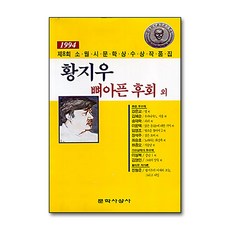 제이북스 뼈아픈 후회 외 - 1994년 제8회 소월시문학상 수상작품집, 단품, 단품