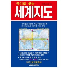 세계지도 / 성지문화사 편집부 / 성지문화사 (여행책 베스트셀러)