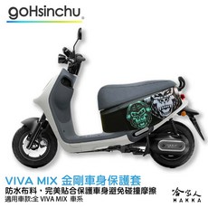 HAKKA VIVA MIX 金剛 車身防刮套 防水保護套
