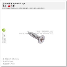 皿頭鐵板牙 鍍鎳 6# x 5/8, 1個