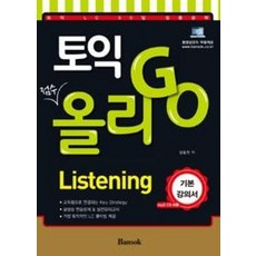 토익 올리 Go Listening 기본강의서:토익 LC 50일 집중공략, 반석
