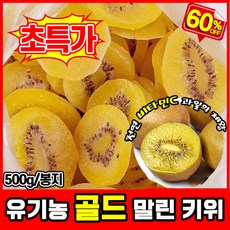 [건강간식] 1+1/2+2/3+3 오가닉 골드 말린 키위 말린것 무첨가 과일말린거 보충 비타민C/항산화/미용, 1개, 500g