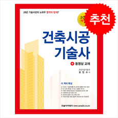 2025 합격의 정석 건축시공기술사 + 쁘띠수첩 증정, 한솔아카데미