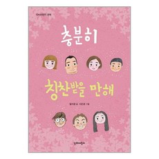 단비어린이 충분히 칭찬받을 만해 (마스크제공), 단품