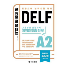한 권으로 끝내는 DELF A2, 시원스쿨닷컴, 상세 설명 참조