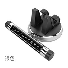 車載支架號碼牌二合一 臨時停車牌 汽車手機架 車用手機架 汽車手機支架 手機架 手機支架汽車 汽車支架, 銀色【贈數字貼+雙面膠】