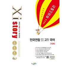 자이스토리 자이 전국연합 모의고사 고1 국어 (26년용)