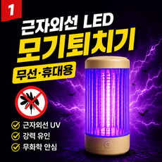 휴대용 무선 LED램프 근자외선 모기퇴치기