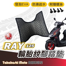 【台灣製造】RAY125 腳踏墊 防滑踏墊 排水踏墊 腳踏板 附贈螺絲 輪胎紋 YAMAHA 腳踏墊, 1個, 輪胎紋踏墊 -RAY 125