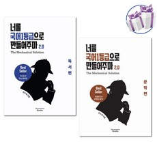너를 국어1등급으로 만들어 주마 2.0 : The Mechanical Solution 독서+문학편 세트 -최신개정판 국일만 -미니수첩제공, 국어영역 국어영역