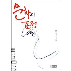 문학의 표정, 박이정, 여지선,서동수 공저