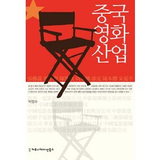 중국 영화 산업, 커뮤니케이션북스, 박정수 저