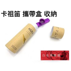 白毛猴樂器 卡祖笛 攜帶盒/收納盒 卡祖笛配件, 1個