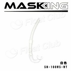 MASKKING 水鏡王 呼吸管, 白 (一般式) SN-100WS