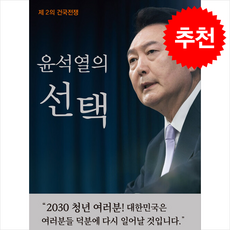 윤석열의 선택 + 쁘띠수첩 증정, 이가서, 임헌조