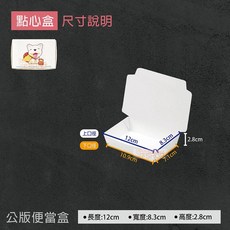 紙餐盒 - 便當盒 免洗餐盒 一次性餐盒 飯盒 紙盒 吐司盒, 1個, (超取限3條) 公版-點心盒-條
