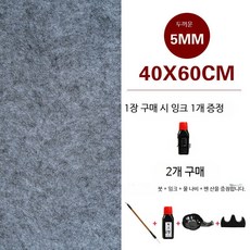 서예 매트 붓글씨 깔판 모포 깔개 캘리그라피 천 회화 5mm 그레이 40x60 1+잉크 2+4, 5mm 그레이 40x60 잉크 포함, 1개