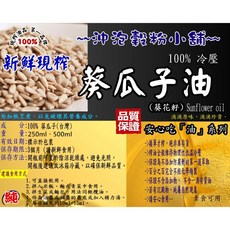 沖泡穀粉小舖 冷壓現榨葵花籽油, 1個, 250ml