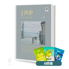제이팝 피아노 컬렉션 악보 연주곡집 책 (그래서음악) 질라사은품, 페이퍼백