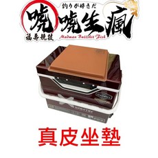 漁魂釣具行 唬唬生瘋 真皮坐墊 冰箱坐墊 釣魚坐墊 釣魚椅墊 釣魚配件, 咖啡色,1入