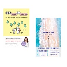 (이은경) 일곱 살 아이를 다시 키운다면 + (개럿 카) 바다에서 온 소년 (전2권)