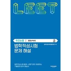 법학적성시험 문제 해설: LEET 추리논증(2026학년도), 법학적성시험 문제 해설: LEET 추리논증(2026.., 법학전문대학원협의회(저), 에피스테메