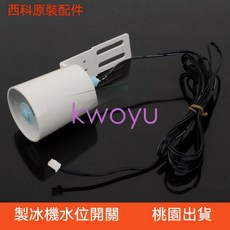 桃園出貨製冰機水位浮球傳感器水位開關久景星極東貝百譽耐雪水位浮球開關kwoyu, 1個