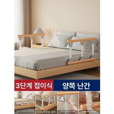 침대안전가드 휴대용침대가드 난간, 양면보호세트 원목 난간 3단