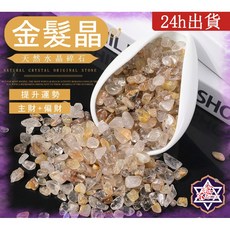 念念不忘 金髮晶碎石 能量石 魚缸造景 消磁石, 金髮晶碎石/包, 金髮晶