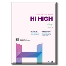 Hi High 미적분1 / 최상위권 문제기본서 하이하이 [ 2022 개정 교육과정 ] 아름다운샘