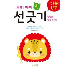 지능Up 우리 아이 첫 선긋기 : 마음껏 선을 그으면 창의력이 쑥쑥!, 없음, 상세 설명 참조, 상세 설명 참조