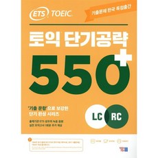 ETS 토익 단기공략 550+(LC+RC):출제기관 독점제공, YBM, 없음null