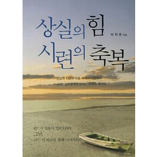 상실의 힘 시련의 축복, 마인드북스, 박원종 저