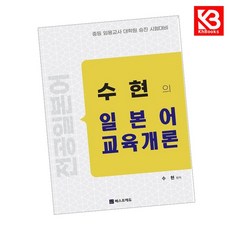 수현의 일본어 교육개론 책 + 책갈피 [KHBOOKS]