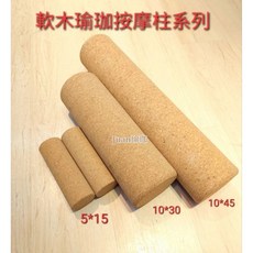 高密度月亮半圓軟木磚 瑜珈輔助磚 5*15軟木瑜珈柱, 5*15軟木瑜珈柱（未滿500不出貨）, 1個