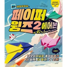 네모아저씨의 페이퍼 윙즈 2: 에어본:네모아저씨표 종이비행기 시즌2 더 쉽게! 더 멀리! 더 오래!, 슬로래빗, 네모아저씨의 종이접기 놀이터, 상세내용 참조