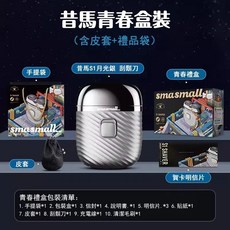 昔馬S1元素灰刮鬍刀 迷你便攜式刮鬍刀 青春禮盒, 银色, (S1) 青春版