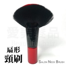 【愛美髮品】扇形臉刷 清潔刷 頸刷 剪頭髮頸刷 毛刷 時尚黑紅, 1個