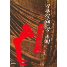 父權帝國中的女性們 (文化科學分析新書), 文化科學社, 李得載 著