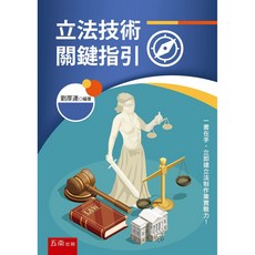 五南 書本熊 立法技術關鍵指引 劉厚連 9789577638274 書本熊書屋