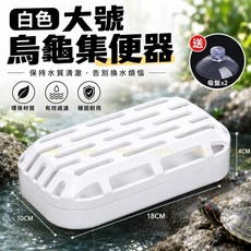 【水族狂粉】烏龜集便器 自動吸糞 龜缸清潔, 1個, 白色
