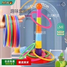 兒童投擲套圈圈玩具 親子互動遊戲 彩虹套圈環 寶寶益智玩具, 1個, 旗艦品質（兒童益智）品質保證-,圈圈補充款：0塔6圈