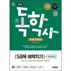 [시대고시기획] 2026 시대에듀 A+ 독학사 1단계 교양과정 5과목 벼락치기+무료특강 [개정판16판] : 국어 / 국사 / 영어 / 현대사회와 윤리 / 사회학개론 [따뜻한책방], 상세 설명 참조